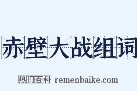 赤壁大战组词是什么意思的图片